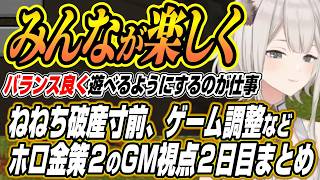 【ホロライブ切り抜き/獅白ぼたん】破産寸前になるねねちからゲームバランスでホロメンから話を聞くししろんのホロ金策サバイバル２GM視点２日目ここ好きまとめ