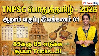 TNPSC பொதுத்தமிழ் - 2026 - ஆறாம் வகுப்பு இலக்கணம் 01 - 85க்கு 85 எ?