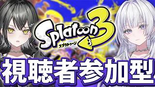 【仁義なき戦い】私たちと共に戦おう！【 #UNIT_B / #スプラトゥーン3 】