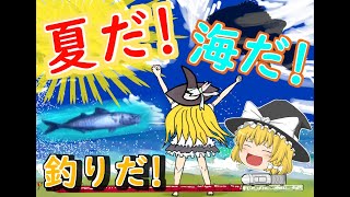 ゆっくり達の旅行記録 「海のぬし釣り -宝島に向かって-」
