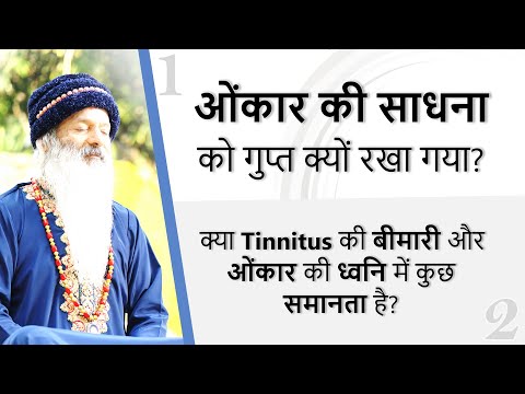 ओंकार की साधना को गोपनीय/गुप्त क्यों रखा गया? क्या Tinnitus और ओंकार की ध्वनि में समानता है?