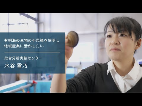 学校教育課程 【佐賀大学研究者インタビュー】総合分析実験センター 水谷雪乃〔さがシーズ Musubime〕