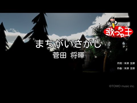 【カラオケ】まちがいさがし/菅田 将暉