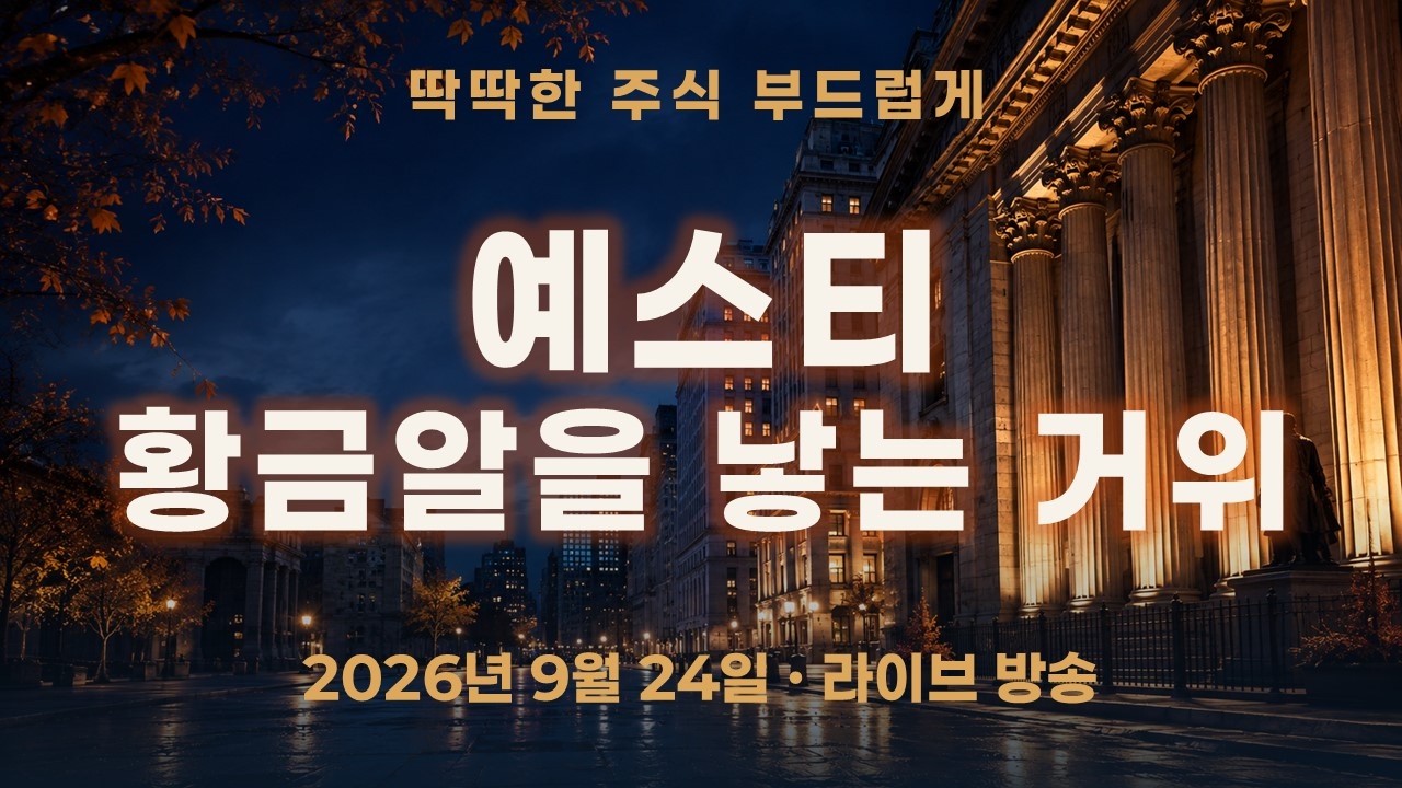 예스티, 황금알을 낳는 거위… 그런데 주주는 무엇을 확인해야 할까?