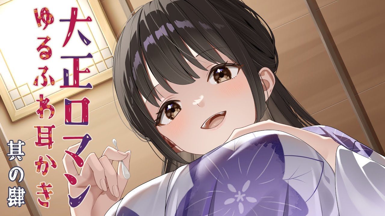 耳かきボイス　大正ロマンゆるふわ耳かき　其の肆（四）　肩叩き、綿棒