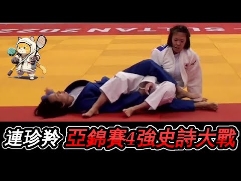 柔道亞錦賽4強史詩大戰 ! 連珍羚激戰世錦賽銀牌11分鐘 Lien Chen Ling 2022 Asian Judo Championship