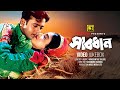 Sabdhan সাবধান Riaz Ravina Video Jukebox Full Movie Songs