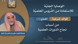 صورة فوائد شرعية منتقاة من محاضرة الوصايا الجلية للاستفادة من الدروس العلمية