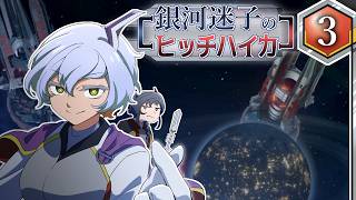 【Stellaris】銀河迷子のヒッチハイカー3話【ゆっくり実況】