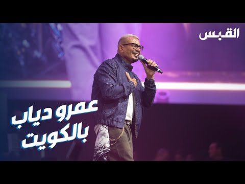 حضور كبير في حفلة عمرو دياب بالكويت