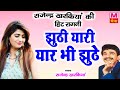राजेंद्र खरकिया हिट रागनी जूठी यारी य�