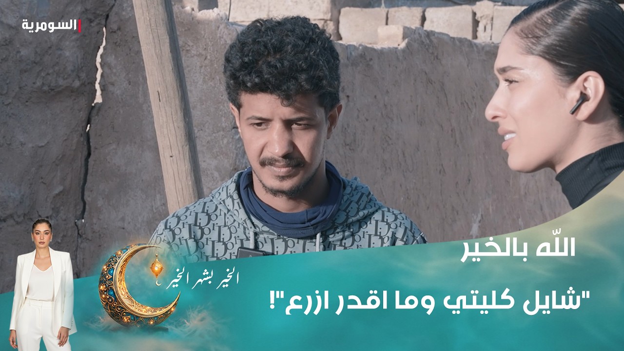 فيديو | "شايل كليتي وما اقدر ازرع"!