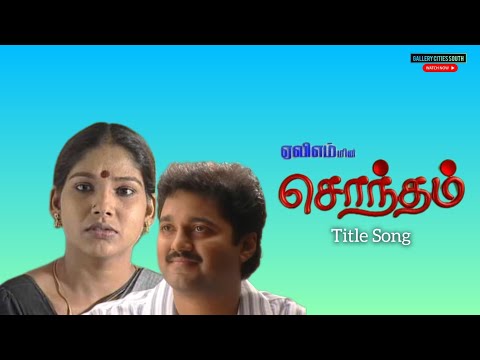 Sontham Serial Title Song | சொந்தம் | Mounika | Bharath Kalyan | Tamil Serial