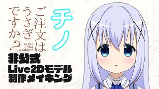 【非公式】ごちうさのチノをVtuber化させてみた【ご注文はうさぎですか？】