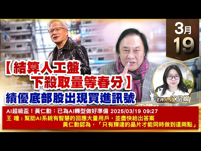 【財經至尊】王曈 0319《【結算人工盤 下殺取量等春分】》保勝光學、全訊 創新高，千附精密 創新高｜【波段獲利王、實戰驗證真功夫第一名】加入line@ king5588