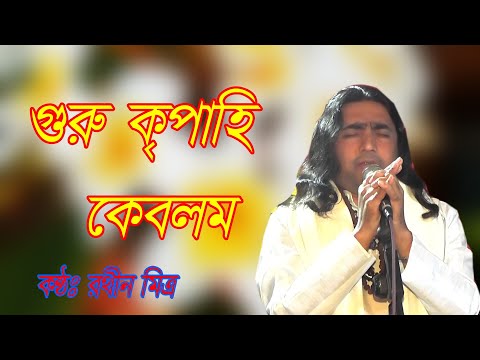 জয় গুরু কৃপাহি কেবলম্ । Joy Guru kr̥pāhi kēbalam । রথীন মিত্র ।