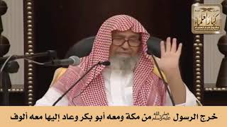خرج الرسول ﷺ من مكة ومعه أبو بكر وعاد إليها ومعه ألوف من المسلمين - الشيخ صالح الفوزان image