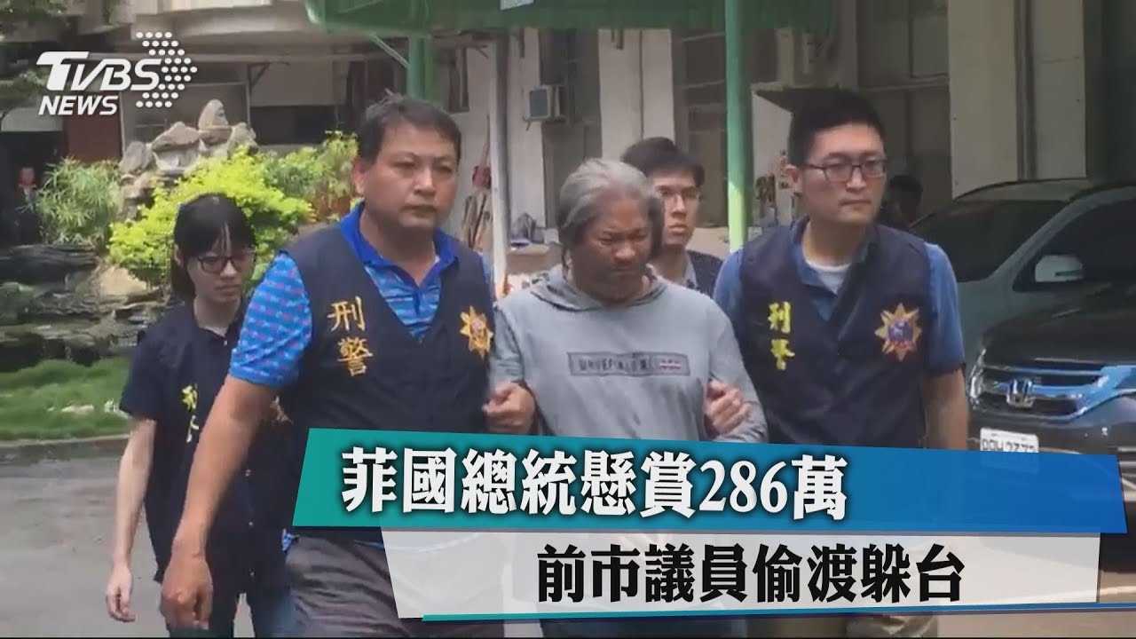 菲國總統懸賞286萬 前市議員偷渡躲台