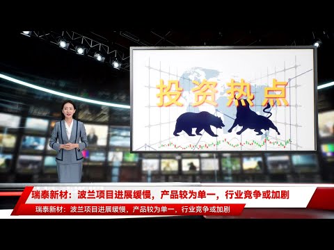 瑞泰新材：波兰项目进展缓慢，产品较为单一，行业竞争或加剧
