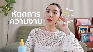 อัพเดท!! หัตถการความงาม หน้านี้ทำอะไรมาบ้าง✨ | WEARTOWORKSTYLE