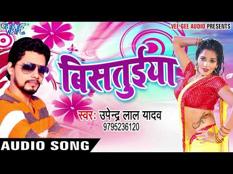NEW सबसे हिट लोकगीत - सट जा बिसतुईया नियन - Bistuiya - Upendra Lal Yadav - Bhojpuri Hit Songs