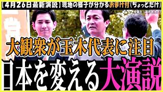 【政見放送の裏】舞台裏の事情を知ってから見ると、熱い思いがこみ上げてきます【玉木雄一郎】国民民主党の勢いが止まらないまま選挙戦後半へ【切り抜き】#国民民主 #玉木雄一郎 #榛葉幹事長 #衆