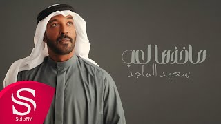 كلمات اغنية ما خذها لعب سعيد الماجد