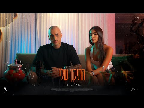 התיקון שלי