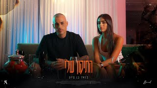התיקון שלי
