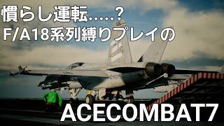 [PS5][Jingle bells実況配信]  眠れてるか？俺はダメだ　[ACECOMBAT7]