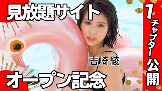 【アイドル動画見放題サイトオープン記念】吉崎綾「Pretty Little Giant」１チャプター公開！【サブスク】