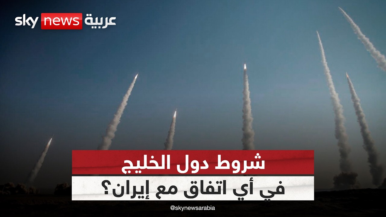فيديو | كيف تنظر دول الخليج إلى هدنة أميركا وإيران؟