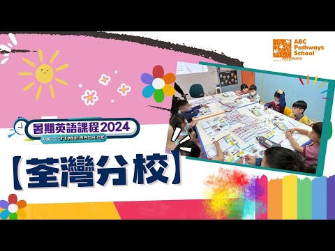 【2024暑期課程】荃灣分校 英文學習好認真~