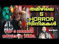 TAMIL HORROR MOVIES TOP 5 TAMIL HORROR MOVIES CINEMA CHETTAN