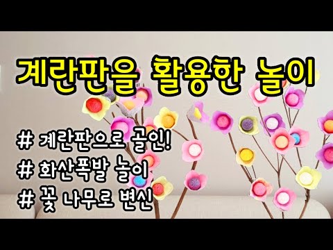 [엄마표놀이] 계란판을 활용한 놀이 | 화산폭발놀이 | 꽃나무만들기 | 홈스쿨링 l homeschooling | 집콕놀이