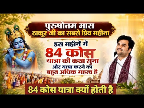 पुरुषोत्तम मास में 84 कोस यात्रा की कथा सुनना व यात्रा करने का बहुत अधिक महत्व है |श्री इंद्रेश जी