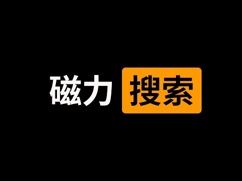 15个磁力搜索网站，能帮你找到所有想要资源！