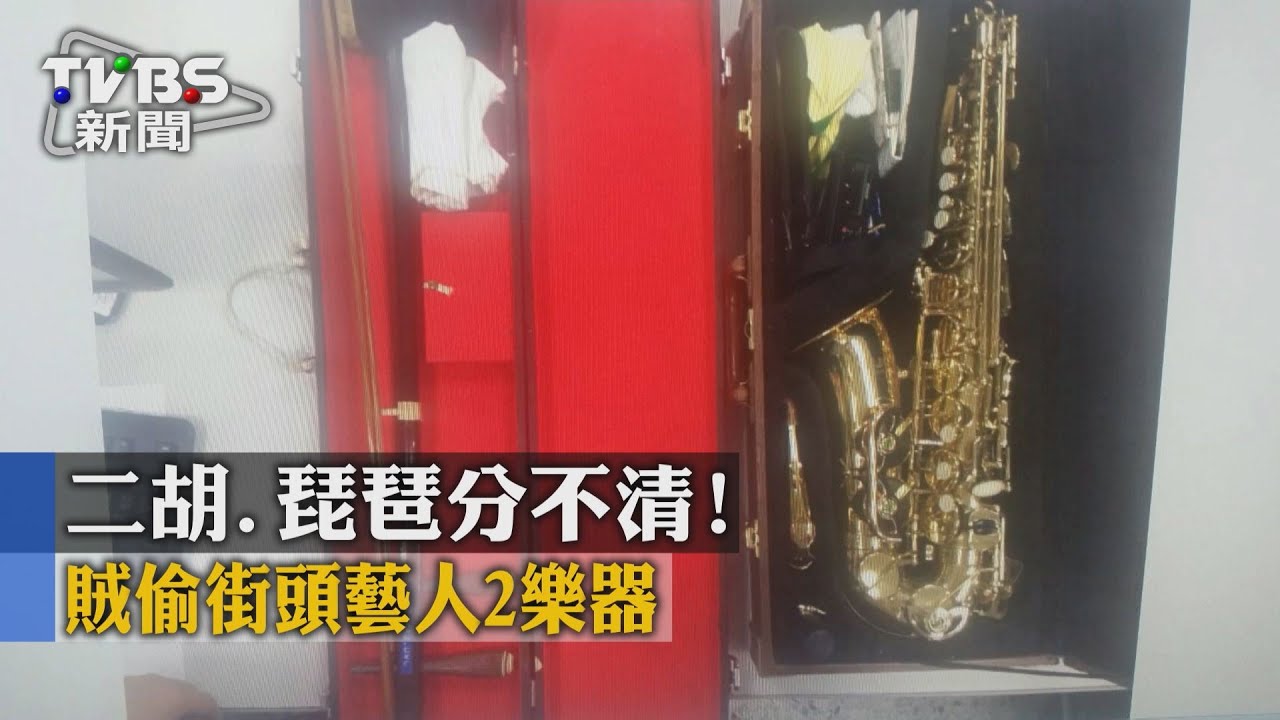 二胡、琵琶分不清! 賊偷街頭藝人2樂器