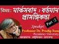 Marxism Current Relevance Speaker Professor Dr Pradip Basu Presidency University Part 2