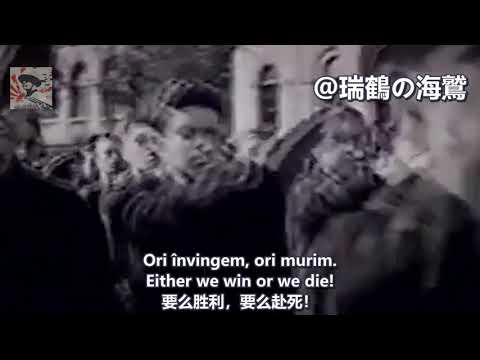 Echipa mortii Death squad - Romanian Death Squad Song 【羅馬尼亞】 敢死軍 【ルーマニア鉄衛団】