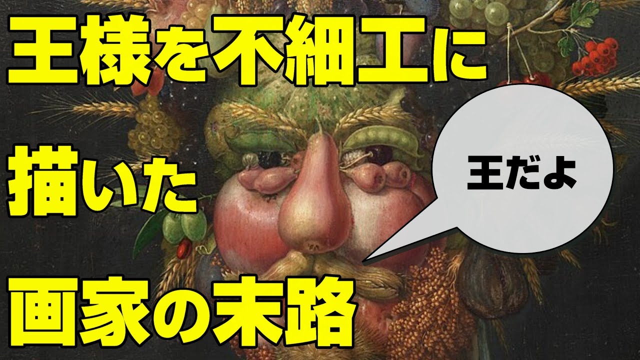 無能な王様を不細工に描いた画家の末路