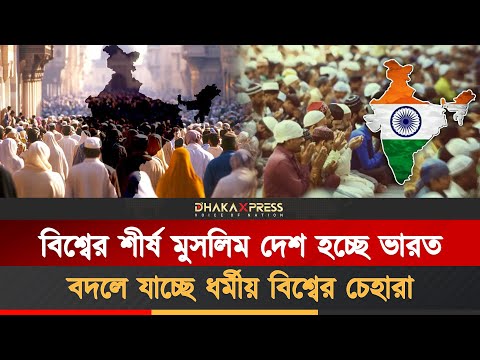 ২০৫০ সালের পর ভারত নিয়ন্ত্রণ করবে মুসলিমরাই