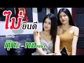 ไม่ยินดี กุ๊กไก่ X กอหญ้า COVER VERSION Original SAMBLACK