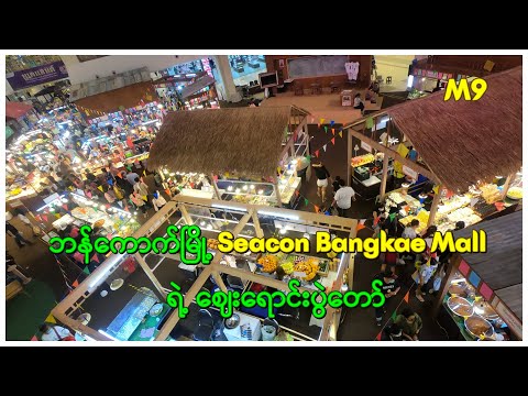 ဘန်ကောက် Seacon Bangkae Mall ရဲ့ဈေးရောင်းပွဲတော် Bangkok2022