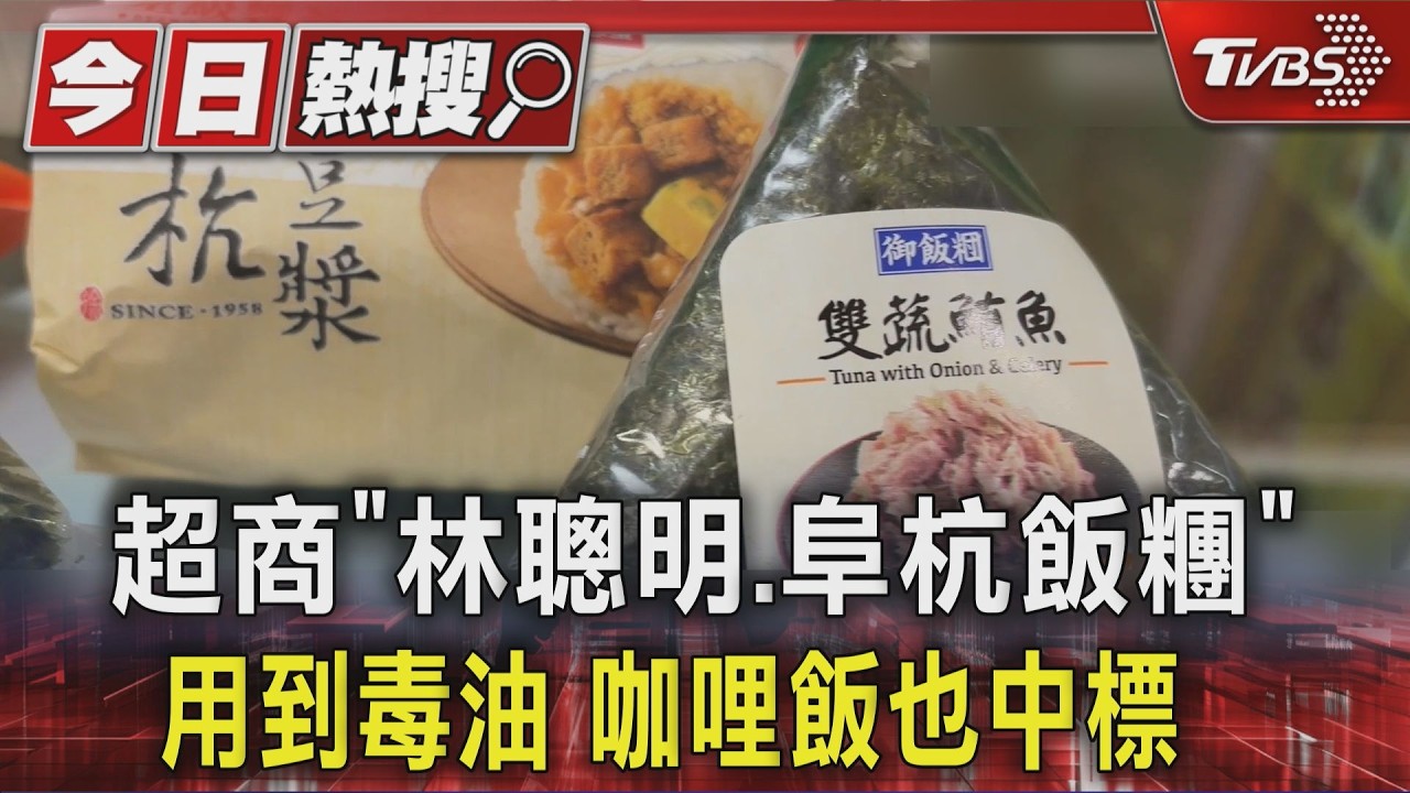 影音/還有啥能吃?毒油案擴大!基隆超商「林聰明雞肉飯糰、阜杭豆漿飯糰」中標