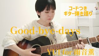 YUI for 雨音薫「Good-bye-days」ギター弾き語り【コードつき】