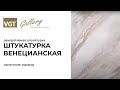 Штукатурка Венецианская VGT, 8 кг - Превью 8