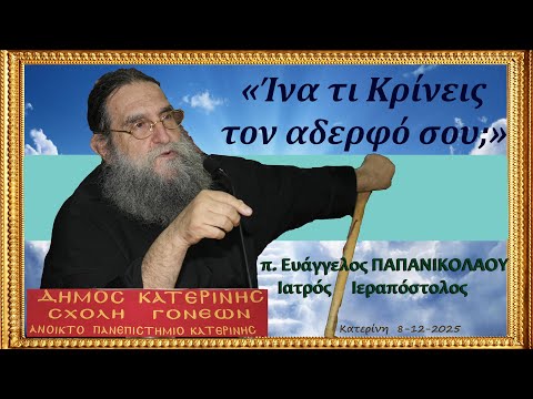 Ίνα τι κρίνεις τον αδερφό σου; | π. Ευάγγελος Παπανικολάου (Κατερίνη, 8-12-2025)