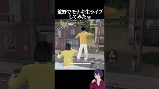 【生】荒野内でモナキがライブってまじ！？【荒野行動】【れんぴき】