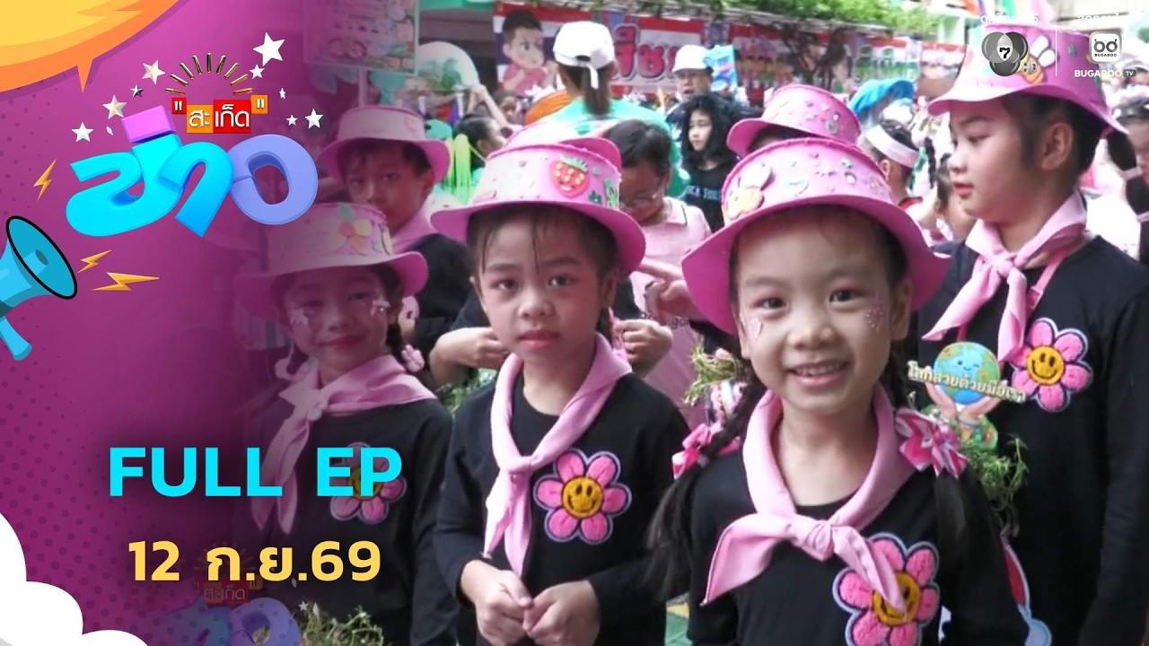 สะเก็ดข่าว | FULL EP | 12 ก.ย.69